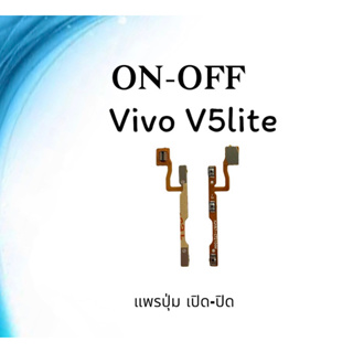 on-off Vivo V5lite แพรสวิตV5lite ปิด- เปิด V5lite แพรเปิดปิดวีโว่V5lite แพรปุ่มสวิตปิดเปิดV5lite แพรเปิดปิดV5lite