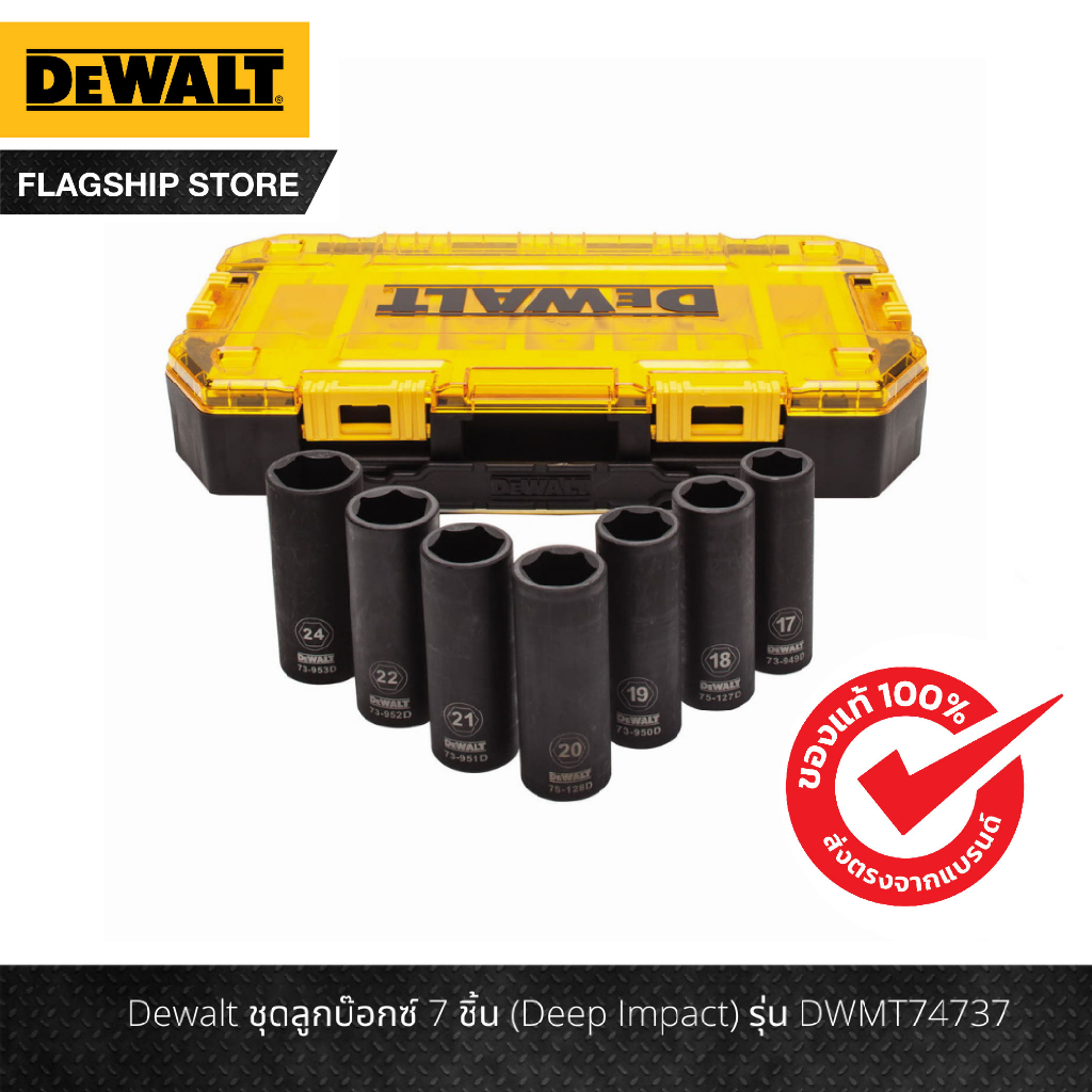 dewalt-ชุดลูกบ๊อกซ์-7-ชิ้น-deep-impact-รุ่น-dwmt74737