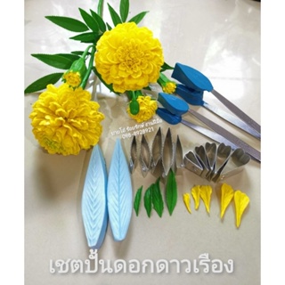 แม่พิมพ์​ปั้นดอกดาวเรือง 1,150 บาท