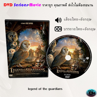 DVD การ์ตูน เรื่อง  Legend of the Guardians: The Owls of GaHoole (2010) มหาตำนานวีรบุรุษองครักษ์, มหาตำนานวีรบุรุษองครั