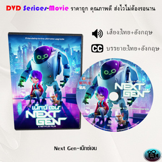 DVD การ์ตูน เรื่อง Next Gen-เน็กซ์เจน (เสียงไทย+ซับไทย)