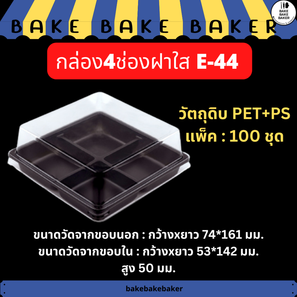 กล่อง-4-ช่องฐานน้ำตาล-กล่องใส่ขนม-กล่อง-b44-เทียบเท่า-e44