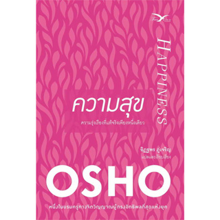 หนังสือ ความสุข / โอโชบำบัด 365 วัน / มหัศจรรย์สมาธิ / ตื่น-รู้-แจ้ง (Osho)