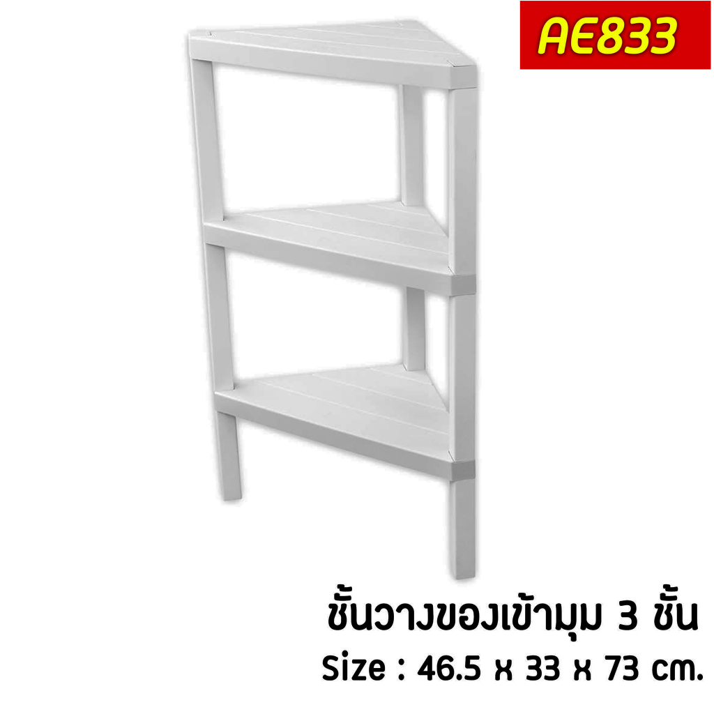 KEYWAY AE833 ชั้นวางของเข้ามุมอเนกประสงค์ 3 ชั้น (MULTIPURPOSE CORNER