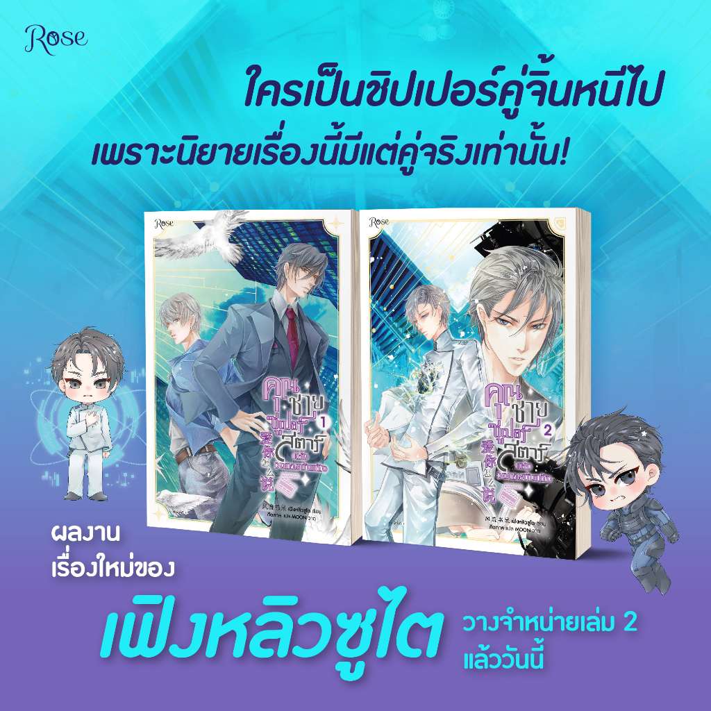 พร้อมส่ง-คุณชายซูเปอร์สตาร์แห่งวงการบันเทิง-เล่ม-1-2-3-เล่มจบ-เฟิงหลิวซูไต-feng-liu-shu-dai-rose