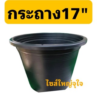 กระถางต้นไม้17" ไซส์ใหญ่จุใจจัดชุด 10ใบ