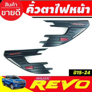 คิ้วตาไฟหน้า (ดำด้าน/โลโก้แดง/มีทับทิม) TOYOTA REVO 2015-2019 (R)