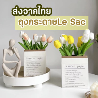 [ส่งด่วน] ถุงกระดาษใส่ดอกไม้ ถุงกระดาษใส่ดอกทิวลิป กระถางต้นไม้ กระถางใส่ต้นไม้ ถุงกระดาษมินิมอลตกแต่งห้อง Le Sac ถุง