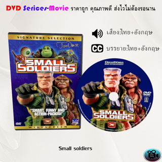 DVD การ์ตูน เรื่อง  Small Soldiers (1998) ทหารจิ๋วไฮเทคโตคับโลก (เสีงยงไทย/ซับไทย)