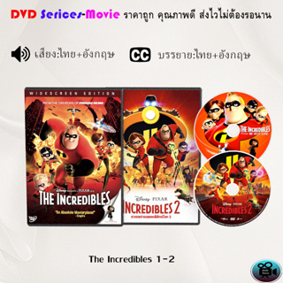 DVD การ์ตูน เรื่อง  The Incredibles 1-2  (เสียงไทย/ซับไทย)