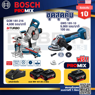 Bosch Promix	 GCM 18V-305 GDC แท่นตัดองศาไร้สาย 18V+GWS 18V-10 เครื่องเจียร์ไร้สาย 4" BL+แบต4Ah x2 + แท่นชาร์จ