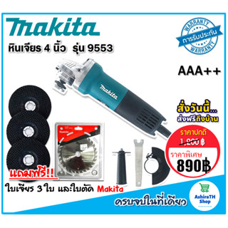 Makita  เครื่องเจียร 4 นิ้ว  รุ่น 9553HB 1200 วัตต์ แถมใบตัด makitaและใบเจียร 3 ใบ