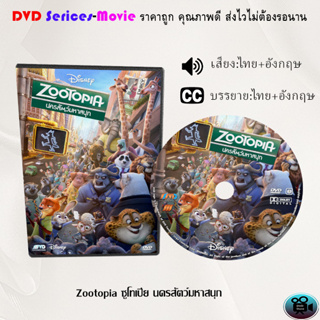 DVD การ์ตูน เรื่อง Zootopia ซูโทเปีย นครสัตว์มหาสนุก (เสียงไทย/ซับไทย)