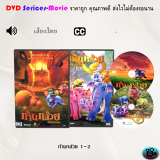 DVD การ์ตูน เรื่อง ก้านกล้วย  1-2 (เสียงไทย/ซับไทย)