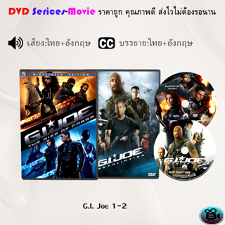 DVD  เรื่อง G.I. Joe 1-2  (เสียงไทย/ซับไทย)