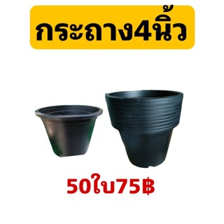 กระถางปลูกต้นไม้4นิ้ว 50ใบหนา แข็งแรง เกรดA