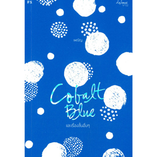 หนังสือ COBALT BLUE และเรื่องสั้นอื่นๆ(บาร์ใหม่)