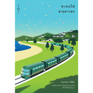 หนังสือ ทางรถไฟสายดาวตก