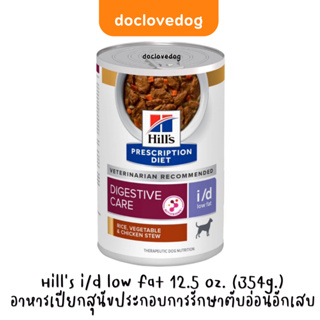 Hill’s i/d low fat 12.5 oz.อาหารเปียกสุนัขประกอบการรักษาตับอ่อนอักเสบ