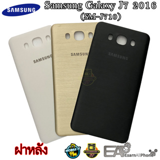 ภาพหน้าปกสินค้าฝาหลัง Samsung Galaxy J7 2016 (SM-J710) ซึ่งคุณอาจชอบสินค้านี้