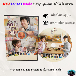 DVD เรื่อง What Did You Eat Yesterday เมื่อวานคุณทานอะไร (เสียงไทยมาสเตอร์+บรรยายไทย)