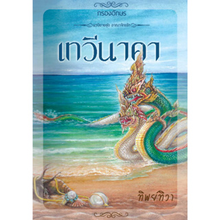 หนังสือ เรื่องเทวีนาคา