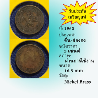 No.15642 ปี1960 HONG KONG ฮ่องกง 5 CENTS เหรียญสะสม เหรียญต่างประเทศ เหรียญเก่า หายาก ราคาถูก