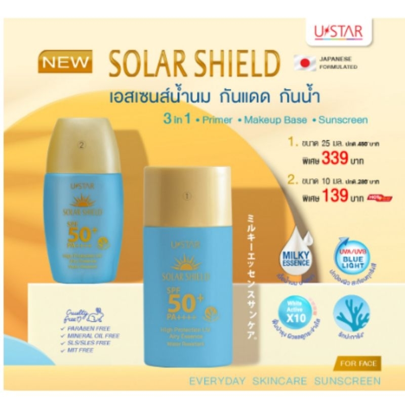 ustar-solar-shield-high-protection-uv-airy-essence-spf50-pa-ยูสตาร์-โซล่าร์-ชีลด์-ไฮ-โพรเทคชั่น-ยูวี-แอรี่-เอสเซนส์