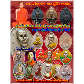 หลวงปู่โต๊ะ (ย้อนยุค) เหรียญที่ระลึก สร้างหลวงปู่โต๊ะองค์ใหญ่ แบบลุ้นเนื้อซีนเดิม ลุ้น 2พิมพ์ ของแท้ล้าน%