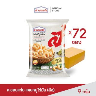 สินค้า ส.ขอนแก่น แคบหมูไร้มัน 9 กรัม ยกลัง (บรรจุ 72 ซอง/ลัง)