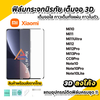 🔥 ฟิล์มกระจก นิรภัย เต็มจอใส กาวเต็ม 3D ลงโค้ง สำหรับ Xiaomi Mi10 Mi11 Mi11Ultra Mi12 Mi12Pro Mi13Pro Note10 10Pro