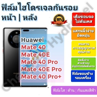 ฟิล์มกันรอยไฮโดรเจล | Hydrogel film ราคาถูก คุณภาพดี สำหรับ Huawei Mate 40, 40E, 40 Pro, 40E Pro, 40 Pro+