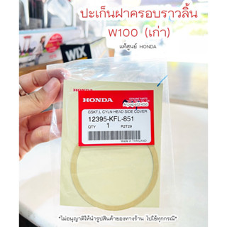 ปะเก็นฝาครอบแกนราวลิ้น เวฟ100 (เก่า) แท้ศูนย์ฮอนด้า🚚เก็บเงินปลายทางได้ 🚚