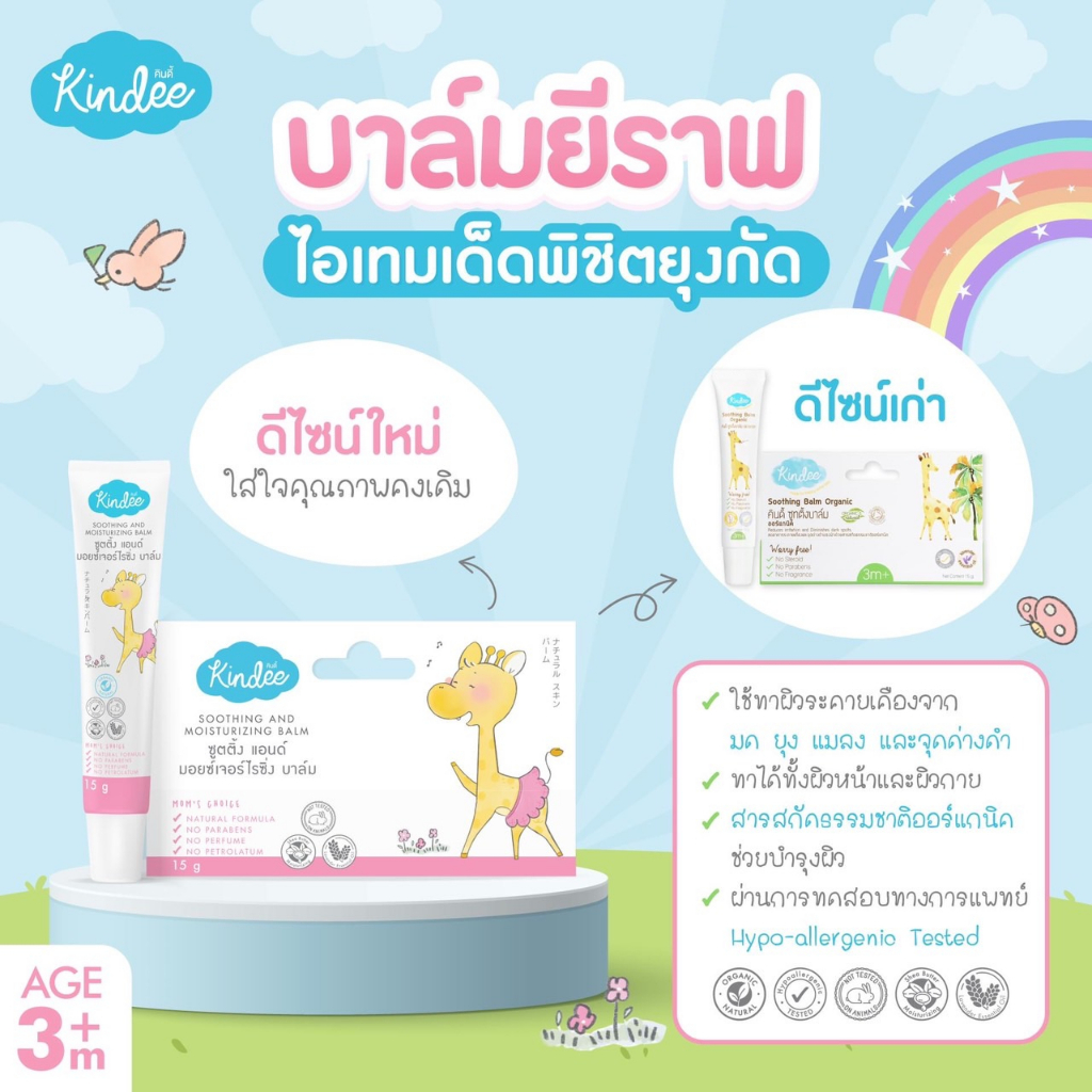 kindee-คินดี้-บาล์มลดคัน-จากยุงมดแมลงกัด-สำหรับเด็ก-ช่วยลดการระคายเคือง-ลดรอยดำจากยุงกัด-สำหรับเด็ก-3-เดือนขึ้นไป