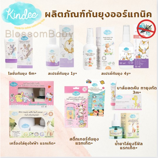 kindee-คินดี้-ผลิตภัณฑ์กันยุงสำหรับเด็ก-ใช้ได้ตั้งแต่แรกเกิด-สเปรย์กันยุง-สติ้กเกอร์กันยุง-บาล์มทายุงกัด-เครื่องไล่ยุง