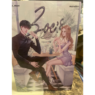 หนังสือมือหนึ่ง  Zoe’s Rule กฎของโซ่-Sweet_Moon แถมปกใส