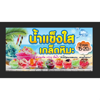 ป้ายไวนิลร้านน้ำแข็งใส น้ำแข็งไส ขนาด 50*100 ซม พร้อมพับขอบตอกตาไก่ด้านเดียว