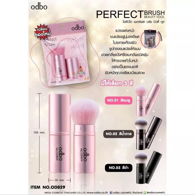 odbo-perfect-brush-แปรงแต่งหน้ามีปลอก-ปัดบลัชออน-แป้งฝุ่น