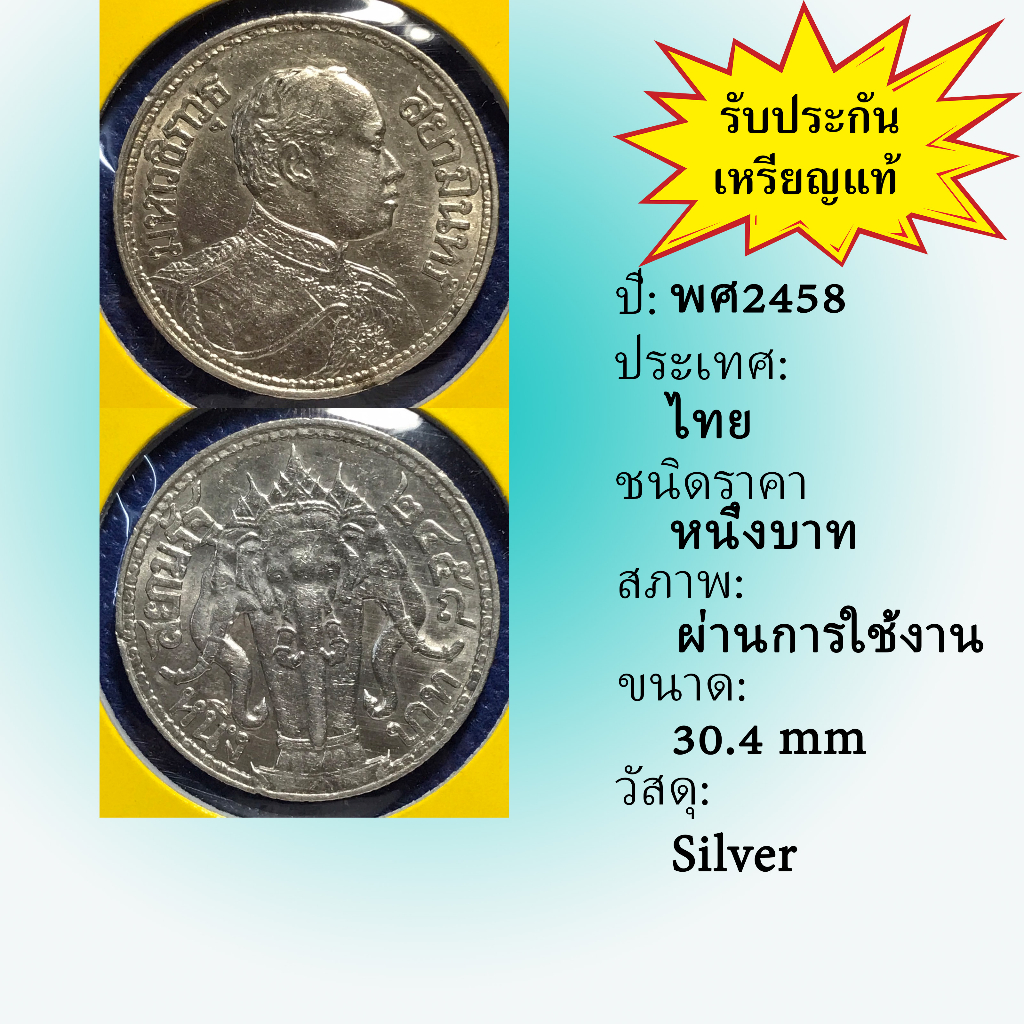 no-3585-24-เหรียญเงินหนึ่งบาท-พ-ศ-2458-สภาพเดิมๆ-พอสวย-เหรียญสะสม-เหรียญไทย-เหรียญหายาก