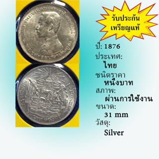 No.3585-20 เหรียญเงินหนึ่งบาท ไม่มี ร.ศ. สภาพเดิมๆ สวยมาก เหรียญสะสม เหรียญไทย เหรียญหายาก