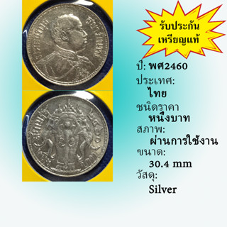 No.3585-25 เหรียญเงินหนึ่งบาท พ.ศ. 2460 สภาพเดิมๆ พอสวย เหรียญสะสม เหรียญไทย เหรียญหายาก