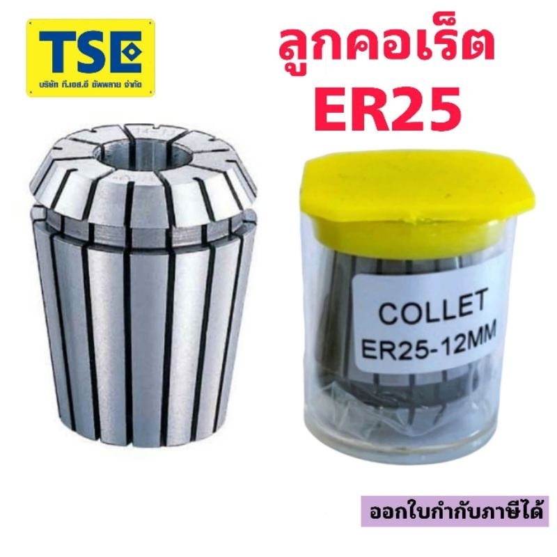 ลูกคอเร็ตCollet ER25 EPLUS | Shopee Thailand