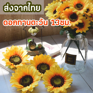 [ส่งด่วน1-2วัน] ดอกทานตะวัน ดอกไม้ปลอม ทานตะวันปลอม ดอกไม้สีเหลือง ดอกไม้ตกแต่งห้อง พร๊อพถ่ายรูป ตกแต่งบ้าน