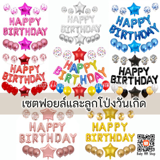 เซตลูกโป่งวันเกิด Happy Birthday ฟอยล์และลูกโป่ง (BFS) ลูกโป่งมุก ลูกโป่งกลิตเตอร์ confetti