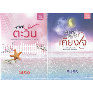 เลศตะวัน และ ตราบจันทร์เคียงใจ รวม 2 เล่ม / ธมธร   (ใหม่ ).