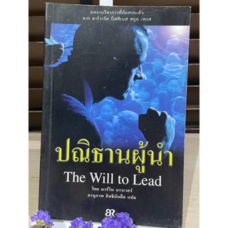 ปณิธานผู้นำ : The will to lead : running a business with a network of leaders