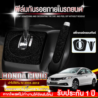 【จัดส่งในกรุงเทพฯ】ฟิล์มกันรอยภายใน Honda Civic fd/fc/fe สติ๊กเกอร์กันรอย สติ๊กเกอร์เคฟล่า Civic fd และ ตกแต่งรถยนต์ ลอกอ