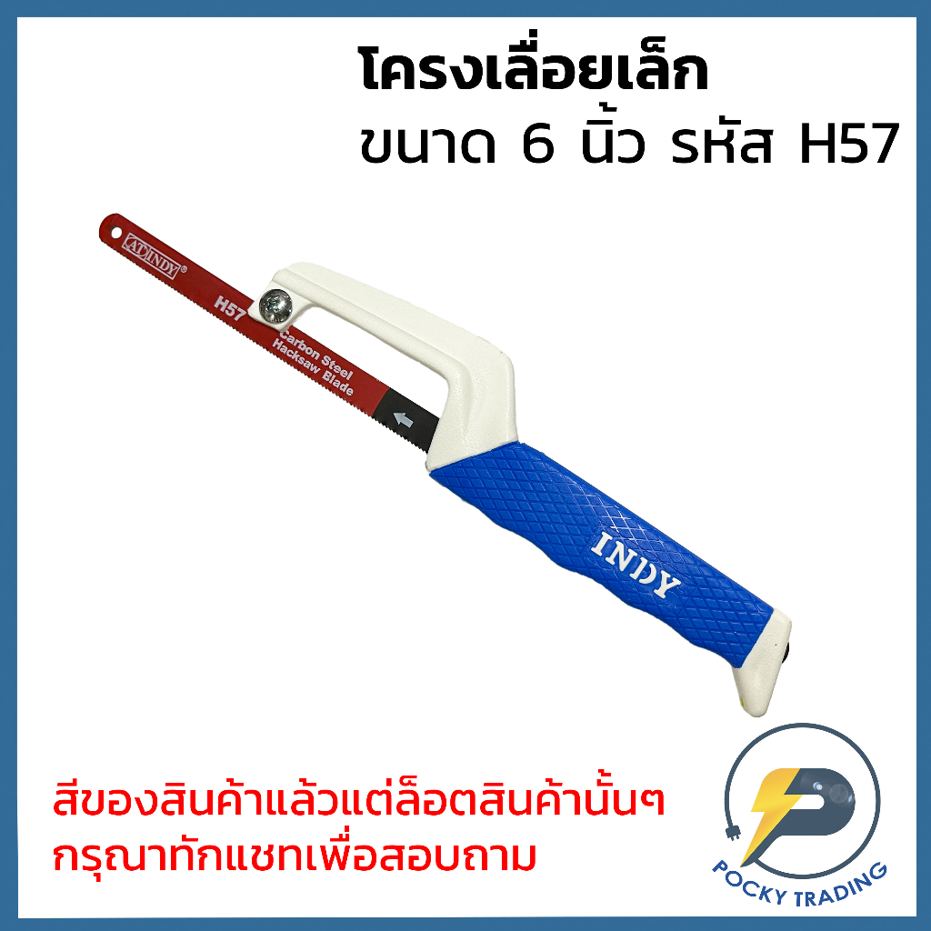 ภาพสินค้าINDY โครงเลื่อยรุ่นเล็ก ขนาด 6 นิ้ว รหัส H57 จากร้าน pockytrading บน Shopee ภาพที่ 2