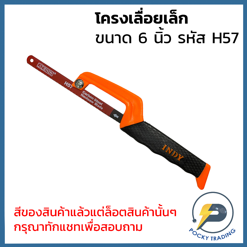 ภาพสินค้าINDY โครงเลื่อยรุ่นเล็ก ขนาด 6 นิ้ว รหัส H57 จากร้าน pockytrading บน Shopee ภาพที่ 3