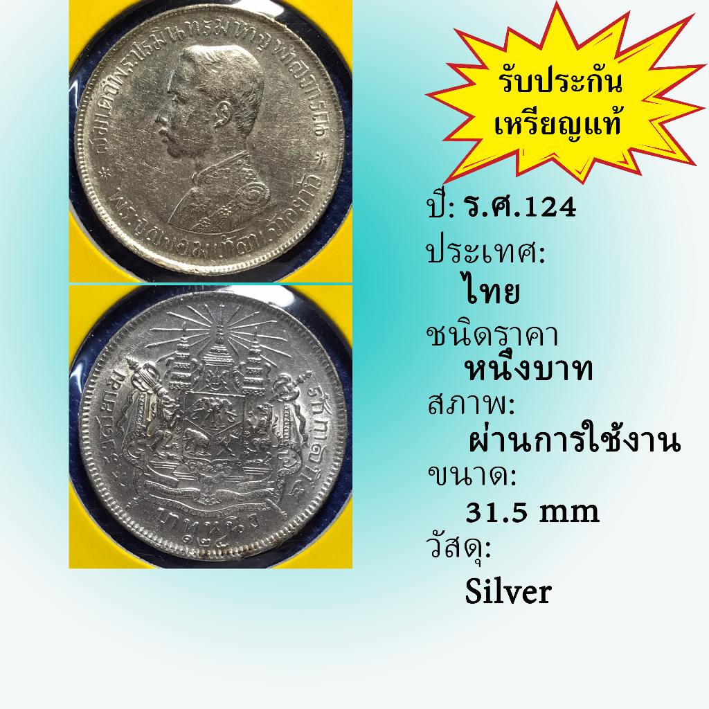 no-3585-22-เหรียญเงินหนึ่งบาท-ร-ศ-124-สภาพเดิมๆ-สวยมาก-เหรียญสะสม-เหรียญไทย-เหรียญหายาก